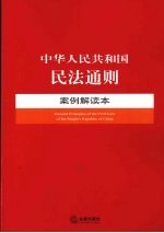 中华人民共和国民法通则案例解读本