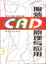 服装CAD原理与应用