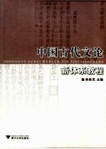 中国古代文论新体系教程