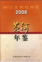 黄河年鉴  2006