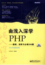 由浅入深学PHP  基础、进阶与必做300题