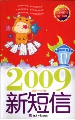 新短信2009