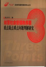 妨害社会管理秩序罪重点疑点难点问题判解研究