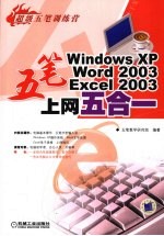 五笔 WindowsXP Word2003 Excel2003 上网五合一