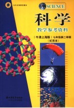 科学教学参考资料  牛津上海版  七年级第二学期  试用本