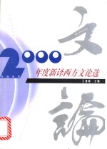 2000年度新译西方文论选