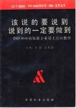 该说的要说到 说到的一定要做到 ISO9000族标准企业员工培训教材