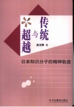 传统与超越  日本知识分子的精神轨迹