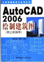 AutoCAD 2006绘制建筑图  附上机指导