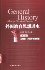 外国教育思想通史  第2卷  古希腊、罗马的教育思想