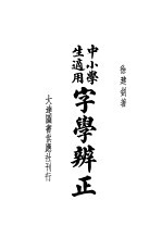 中小学生适用  字学辨正