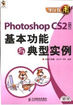 Photoshop CS2中文版基本功能与典型实例