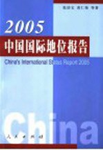 2005中国国际地位报告