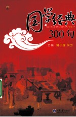 国学经典300句