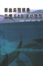 农业工程装备三维CAD设计教程