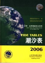 潮汐表  2006  第3册  台湾海峡至北部湾