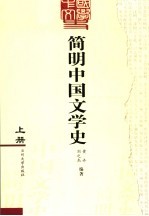 简明中国文学史  上册