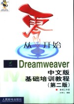 从零开始  Dreamweaver中文版基础培训教程