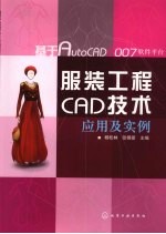 服装工程CAD技术应用及实例