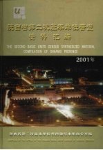 陕西省第二次基本单位普查资料汇编  2001年