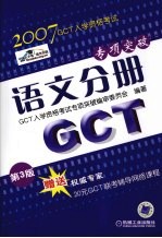 GCT入学资格考试专项突破  语文分册  第3版