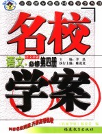 名校学案  语文．必修第4册  语文社版