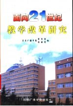 面向21世纪教学改革研究