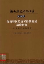 海南特区经济可持续发展战略研究