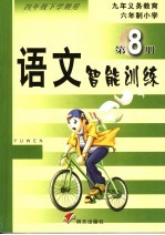 语文智能训练·第8册  四年级下学期用