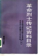 革命烈士传记资料目录  第1辑  1922年至1937年6月