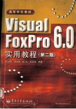 Visual FoxPro 6.0实用教程  第2版