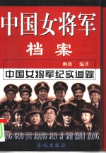 中国女将军档案  上