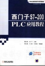 西门子S7-200 PLC应用教程