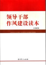 领导干部作风建设读本