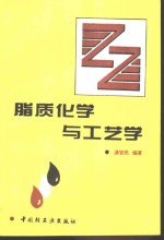 脂质化学与工艺学