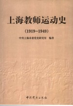 上海教师运动史  1919-1949