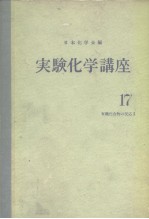 实验化学讲座17  有机化合物の反应Ⅰ（上）