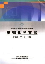 基础化学实验