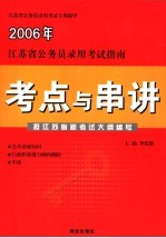 江苏省公务员录用考试指南  考点与串讲