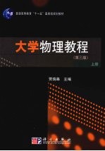 大学物理教程  上  第3版