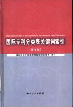 国际专利分类表关键词索引  第7版