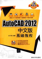 AutoCAD 2012中文版基础教程