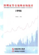 深圳证券交易所市场统计  1998  第9册