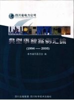 四川省电力公司典型事故案例汇编  1994-2005