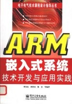 ARM嵌入式系统技术开发与应用实践