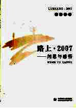 2007路上  闻思与感悟