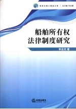 船舶所有权法律制度研究