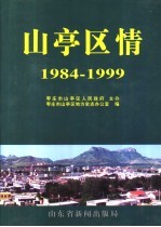 山亭区情  1984-1999