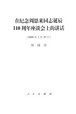 在纪念周恩来同志诞辰一百一十周年座谈会上的讲话  2008年2月29日