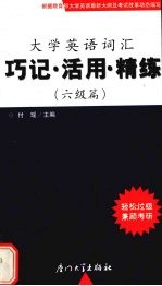 大学英语词汇  巧记、活用、精练  六级篇